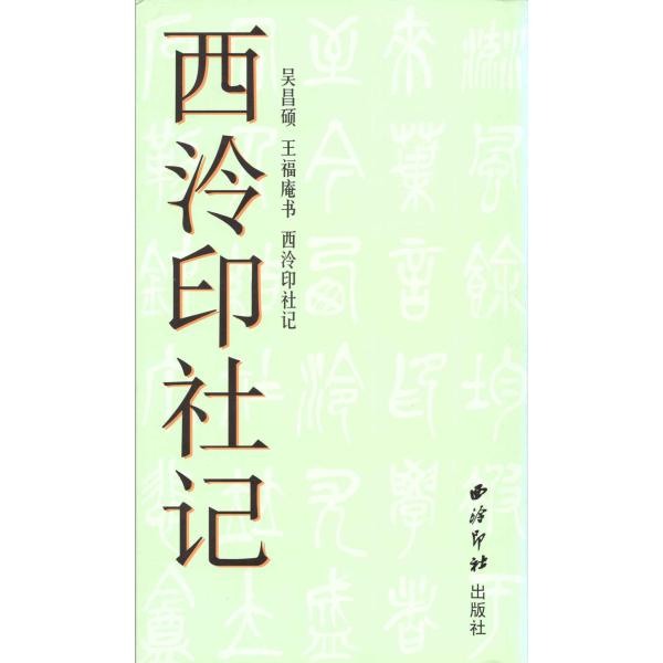 SF-111西冷印社記-呉昌碩、王福庵西冷印社記　呉昌碩　王福庵書