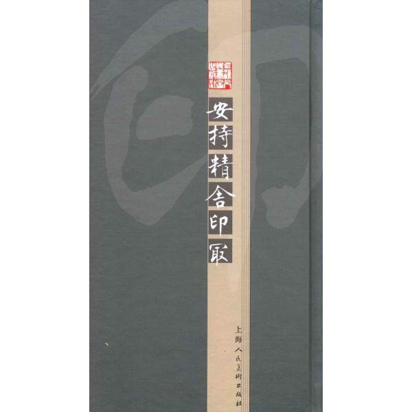 YP-53安持精舎印取 陳巨来刻印 P297上海人美