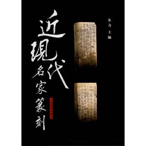 ZD-35古璽印考略 羅福頤著 紫禁城出版社 P410 : 華東貿易 中国製書道