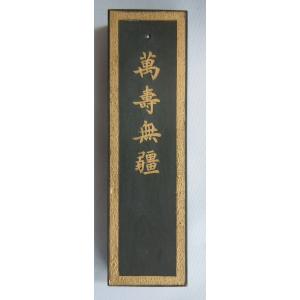 AF-07】倣古墨・乾隆御墨 13.5×7.4xH1.7cm : 華東貿易 中国製書道
