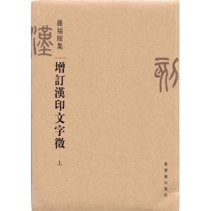 ZD-37増訂漢印文字徴 上、下(全二冊) 羅福頤著 紫禁城出版社 p348/748