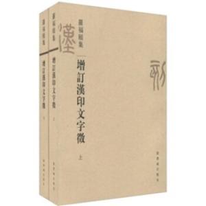 ZD-37増訂漢印文字徴 上、下(全二冊) 羅...の詳細画像1