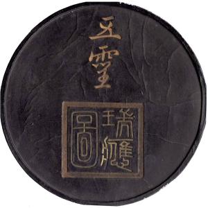 AF-07】倣古墨・乾隆御墨 13.5×7.4xH1.7cm : 華東貿易 中国製書道