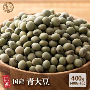 雑穀 雑穀米 国産 青大豆 400g ポイント利用 ダイエット食品 置き換えダイエット 雑穀米本舗