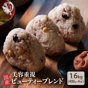 雑穀 雑穀米 国産 美容重視ビューティーブレンド 1.6kg(400g×4袋) （翌日発送） 美容 ポリフェノール配合 ダイエット食品 雑穀米本舗