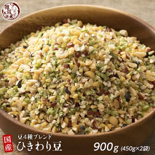 雑穀 雑穀米 国産 ひきわり豆４種ブレンド 900g(450g×2袋) [大豆/黒大豆/青大豆/小豆...