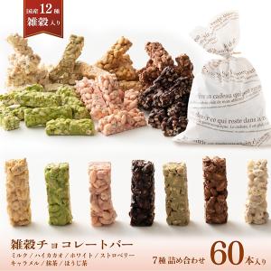 雑穀チョコレートバー 7種の詰め合わせ 約60本入(約600g)  |ミルク/ハイカカオ/抹茶/ホワイト/キャラメル/ほうじ茶/ストロベリー｜katochanhonpo