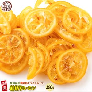 ドライフルーツ 国産 (愛媛県産) ドライフルーツ糖漬け輪切りレモン(チャック付き) 100g