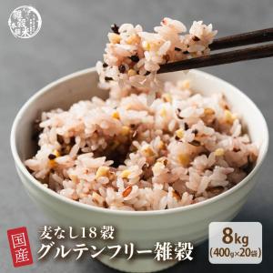 雑穀 雑穀米 国産 グルテンフリー雑穀 8kg(400g×20袋)(翌日発送) ポイント利用 麦抜きアレルギーフリー 麦無し 18穀米 雑穀米本舗