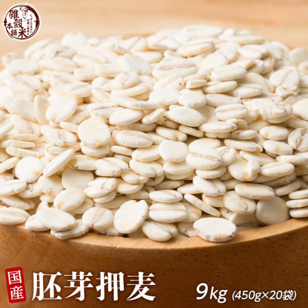 雑穀 雑穀米 国産 胚芽押麦 9kg(450g×20袋) 送料無料 特別製法 最高級押麦 大麦 ダイ...