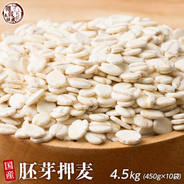 雑穀 雑穀米 国産 胚芽押麦 4.5kg(450g×10袋) 送料無料 特別製法 最高級押麦 大麦 ...