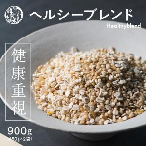 雑穀 雑穀米 国産 健康重視ヘルシーブレンド 900g(450g×2袋) ポイント利用 ダイエット食品 置き換えダイエット 雑穀米本舗