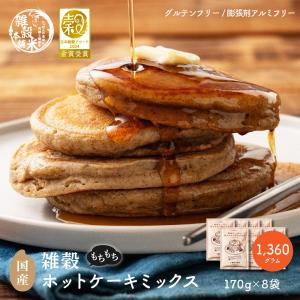 雑穀 雑穀米 国産 雑穀ホットケーキミックスパウダー[粉] 1360g(170g×8) ポイント利用 雑穀米 雑穀粉 粉末 米 用途は無限大 雑穀米本舗