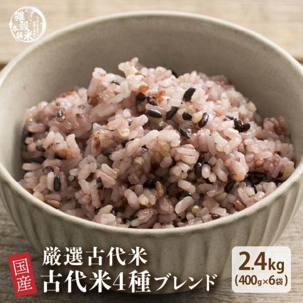 雑穀 雑穀米 国産 古代米４種ブレンド 2.4kg(400g×6袋) (翌日発送) [黒米/赤米/緑...