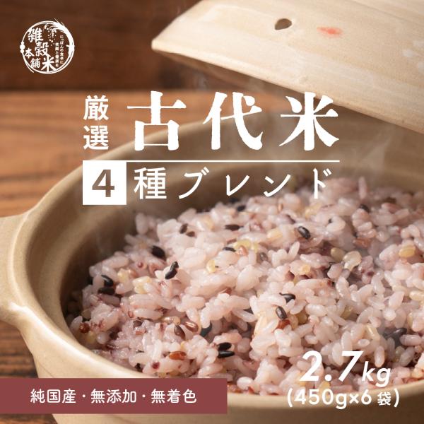 雑穀 雑穀米 国産 古代米４種ブレンド 2.7kg(450g×6袋) (翌日発送) [黒米/赤米/緑...