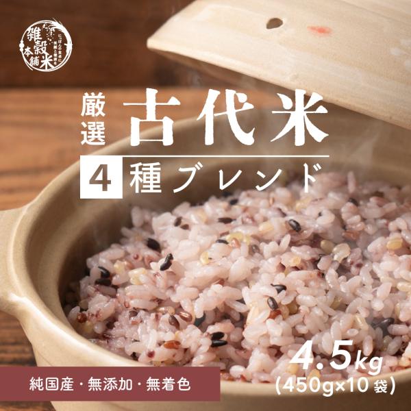 雑穀 雑穀米 国産 古代米４種ブレンド 4.5kg(450g×10袋)(翌日発送)  [黒米/赤米/...