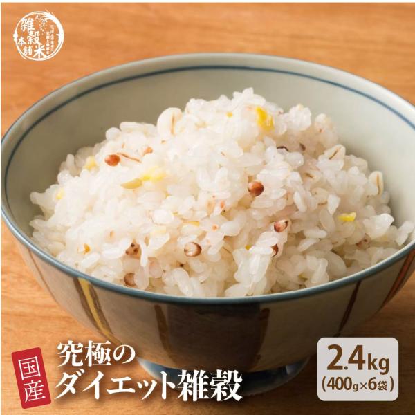 雑穀 雑穀米 糖質制限 究極のダイエット雑穀 2.4kg(400g×6袋) ポイント利用 こんにゃく...