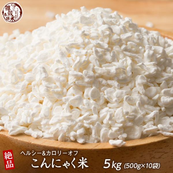 雑穀 雑穀米 糖質制限 こんにゃく米(乾燥) 5kg(500g×10袋) 送料無料 ダイエット食品 ...