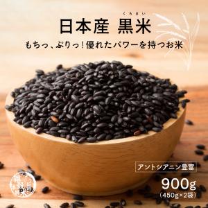 雑穀 雑穀米 国産 黒米 900g(450g×2袋) （翌日発送） 送料無料 厳選 もち黒米 ダイエット食品 置き換えダイエット 雑穀米本舗｜katochanhonpo