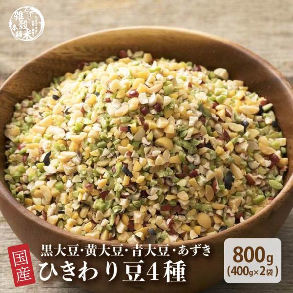 雑穀 雑穀米 国産 ひきわり豆４種ブレンド 800g(400g×2袋) [大豆/黒大豆/青大豆/小豆...