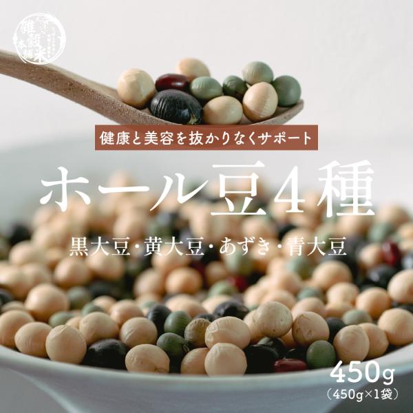 雑穀 雑穀米 国産 ホール豆４種ブレンド 450g [大豆/黒大豆/青大豆/小豆] 送料無料 ダイエ...