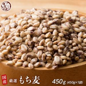 雑穀 雑穀米 国産 もち麦 450g （翌日発送） 高品質 厳選 ダイシモチ 腸内環境 脂肪激減 ダイエット食品 置き換えダイエット 雑穀米本舗