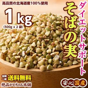 雑穀 雑穀米 国産 そばの実 1kg(500g×2袋) 送料無料 北海道産 蕎麦の実 ヌキ実 低糖質 低カロリー ダイエット食品 置き換えダイエット 雑穀米本舗