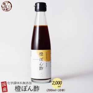 2000ml (200ml×10本) 橙ぽん酢 | ダイダイ果汁 醸造酢 橙の爽やかな香り 白口浜真昆布厳選使用！香り、奥深いコクをご堪能ください 雑穀米本舗｜katochanhonpo