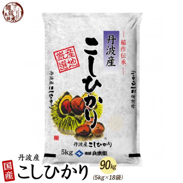 コシヒカリ 90kg(5kg×18袋) 丹波産 選べる 無洗米 令和5年産 単一原料米 白米