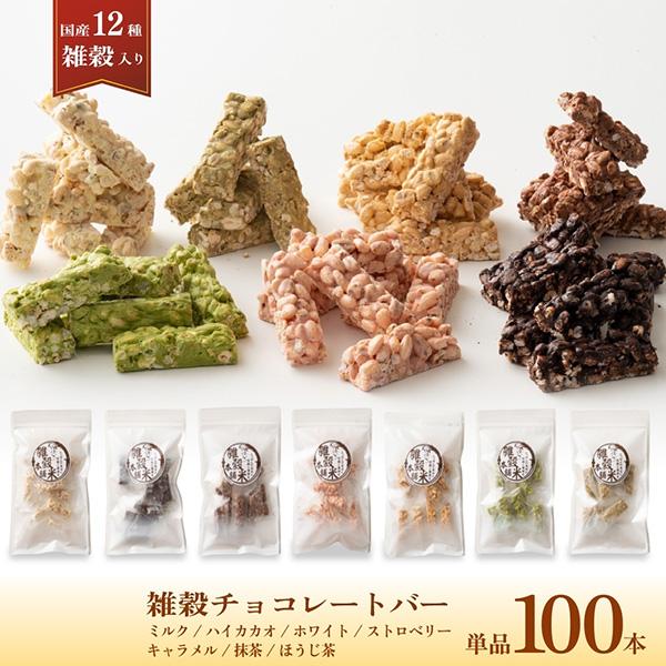 7種類から選べるチョコレートバー 100本入り(10本×10袋) | まろやかな味わい12種雑穀米パ...