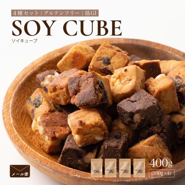 ソイキューブ(100g/4種セット) 【合計400g(100g×4袋)】 SOYCUBE お菓子 お...