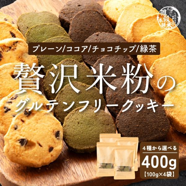 4種類から選べる 贅沢米粉のグルテンフリークッキー 400g(100g×4袋) 米粉 クッキー グル...
