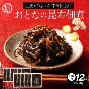 大人の佃煮生姜昆布 1080g(90g×12袋)の商品画像