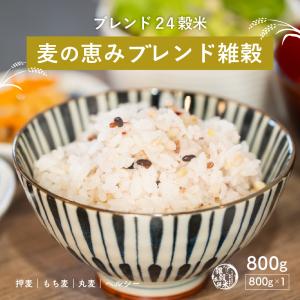雑穀 雑穀米 国産 麦の恵み雑穀米 800g 無...の商品画像