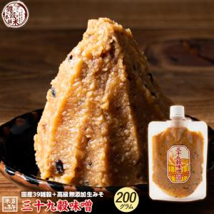 高級味噌 国産 三十九穀味噌 200g 厳選した39種の国産雑穀で作ったこだわりのヘルシーお味噌 送料無料