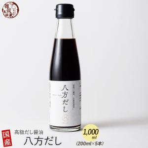 1000ml(200ml×5本) 身体が喜ぶ味と無添加の極み 高級だし醤油 八方だし | 北海道産の真昆布、山川産の鰹節を厳選使用！香り、深い旨味をご堪能ください｜katochanhonpo