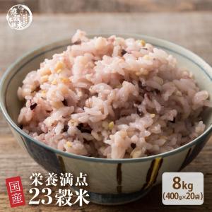雑穀 雑穀米 国産 栄養満点23穀米 8kg(400g×20袋)(翌日発送) ポイント利用 国内産 もち麦 黒米 ダイエット食品 雑穀米本舗