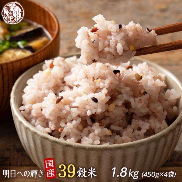 雑穀 雑穀米 国産 明日への輝き39穀米ブレンド 1.8kg(450g×4袋) 無添加 無着色 ポス...