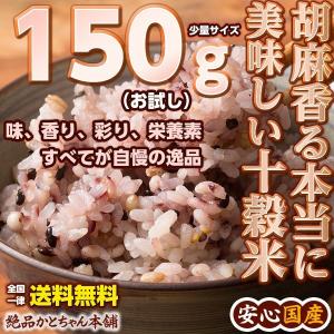 雑穀 胡麻香る本当に美味しい十穀米 150g 国産 お試しサ...
