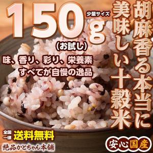 米 雑穀 雑穀米 国産 胡麻香る十穀米 150g 送料無料 雑穀米本舗