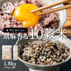 雑穀 雑穀米 国産 胡麻香る十穀米 1.8kg(450g×4袋) 送料無料 ダイエット食品 置き換えダイエット 雑穀米本舗