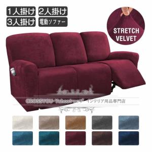 送料無料 ソファーカバー 1人掛け２人掛け 3人掛け 肘付き 電動ソファー対応 滑り止め ストレッチ フィット 柔らかい 伸縮素材 犬 猫 傷 防止