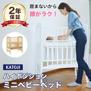 ベビーベッド ミニ ハイ ミニサイズ ミニベッド ハイポジション アーチ 選べる2色 カトージ KATOJIの商品画像