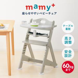 ベビーチェア 木製 ハイチェア mamy+ マ...の詳細画像1