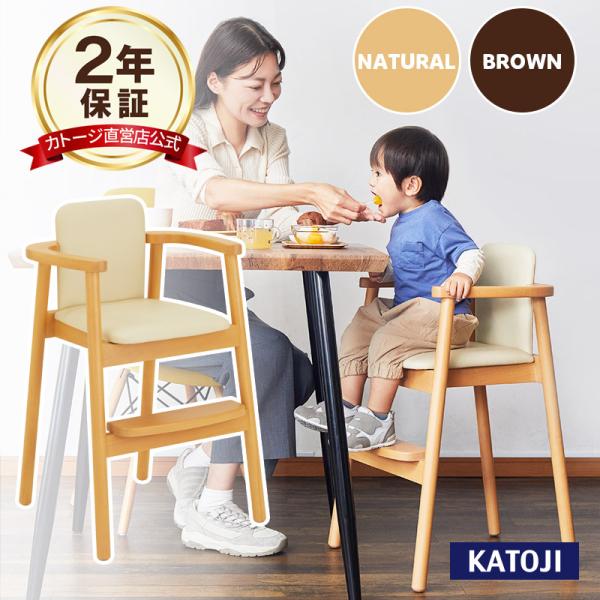 ベビーチェア 木製ベビーハイチェア スタッキングハイチェアKJ1 選べる2色 KATOJI kato...