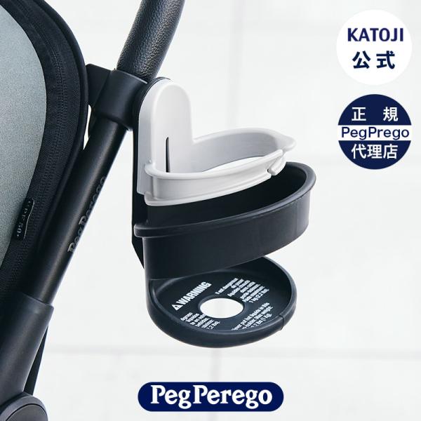 ペグペレーゴ ベビーカー専用 カップホルダー VOLO/City Loop用 ドリンク 飲み物【出産...