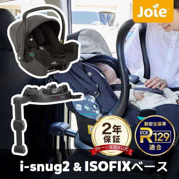 チャイルドシート joie ジョイー チャイルドシート i-Snug2 アイ・スナグ2 ＋ アイ・ベ...
