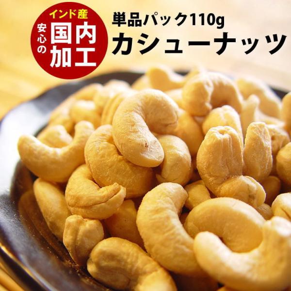 カシューナッツ 国内加工 インド産 110g 新潟 加藤製菓