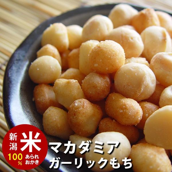 おつまみ お菓子 プレミアム マカダミア ガーリックもち 80g 国産米 あられ おかき おせんべい...