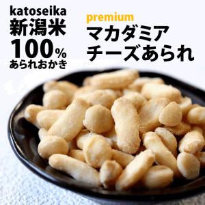 おかき あられ お菓子 プレミアム マカダミアナッツ チェダーチーズあられ 新潟 加藤製菓｜katoseika